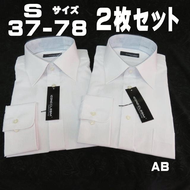 AB2 新品 長袖 ビジネスシャツ ワイド Sサイズ 37-78 形態安定加工 2枚セット ホワイト 白地 Yシャツ メンズ 男性用 会社 通勤_画像1