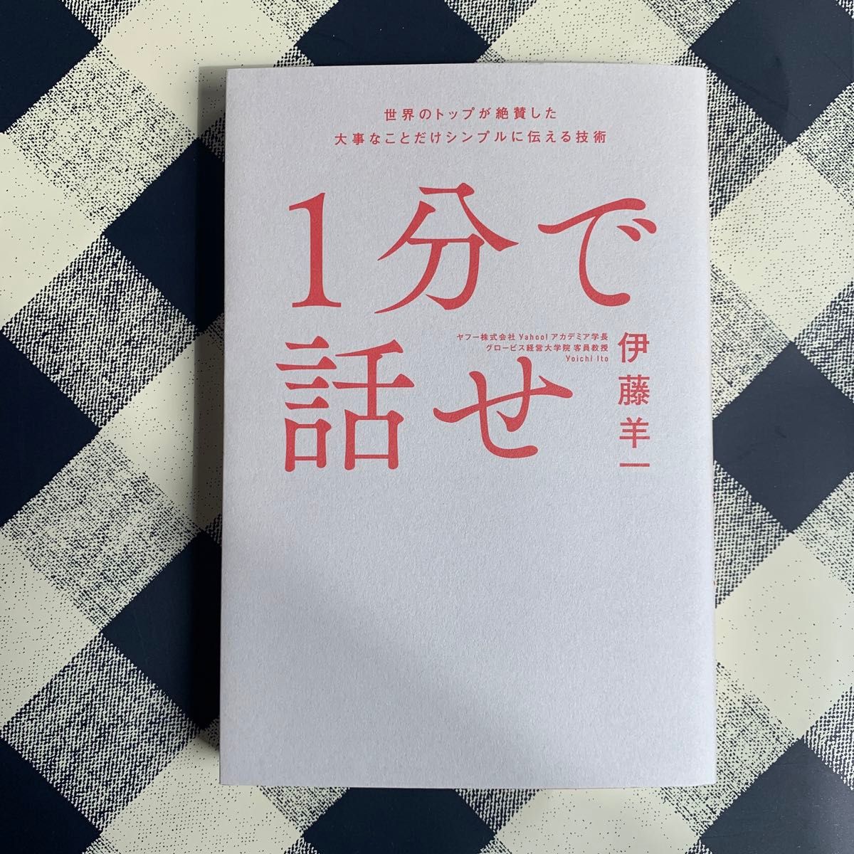 １分で話せ　世界のトップが絶賛した大事なことだけシンプルに伝える技術 伊藤羊一／著