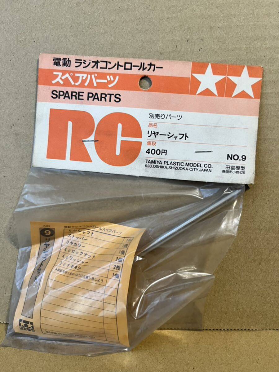 タミヤ TAMIYA RC NO.9 リヤーシャフト 当時物 絶版 田宮模型 小鹿 カウンタック _画像1