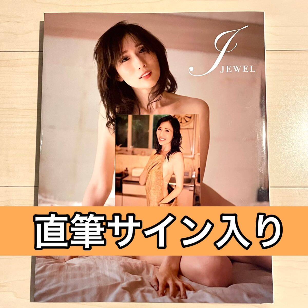 【未読品】JULIA 直筆サイン入り 写真集 J JEWEL 豪華愛蔵版3000部限定 サイン 生写真付き 送料無料の画像1