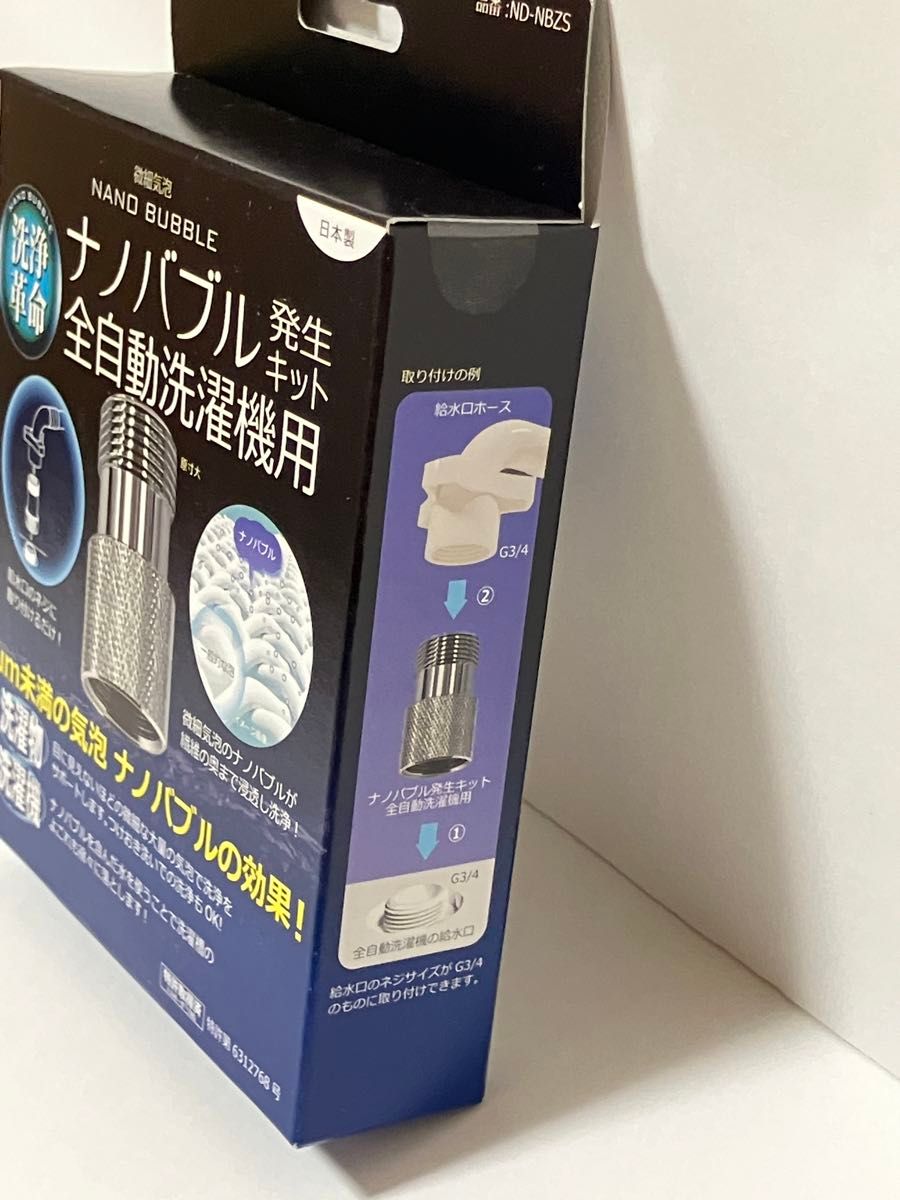 ナノバブル発生キット 全自動洗濯機用 ND-NBZS 日本電興 開封します