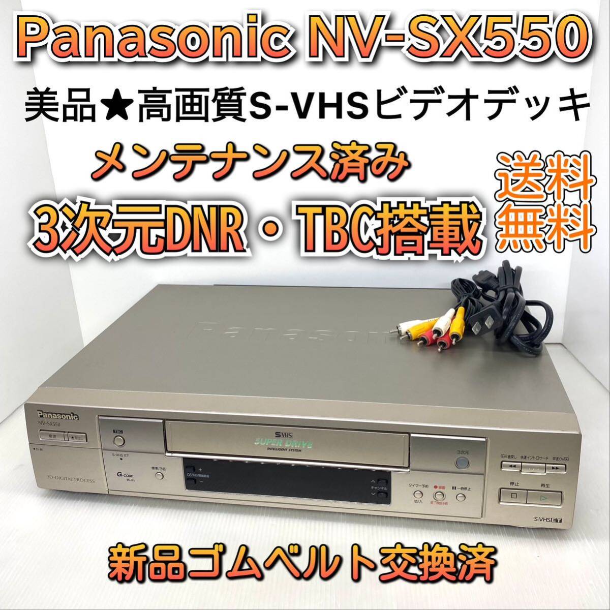 【メンテナンス済み】高画質 パナソニック S-VHSビデオデッキ NV-SX550 新品ゴムベルト交換済み 3次元DNR TBC搭載 古いVHSもキレイに再生！_画像1