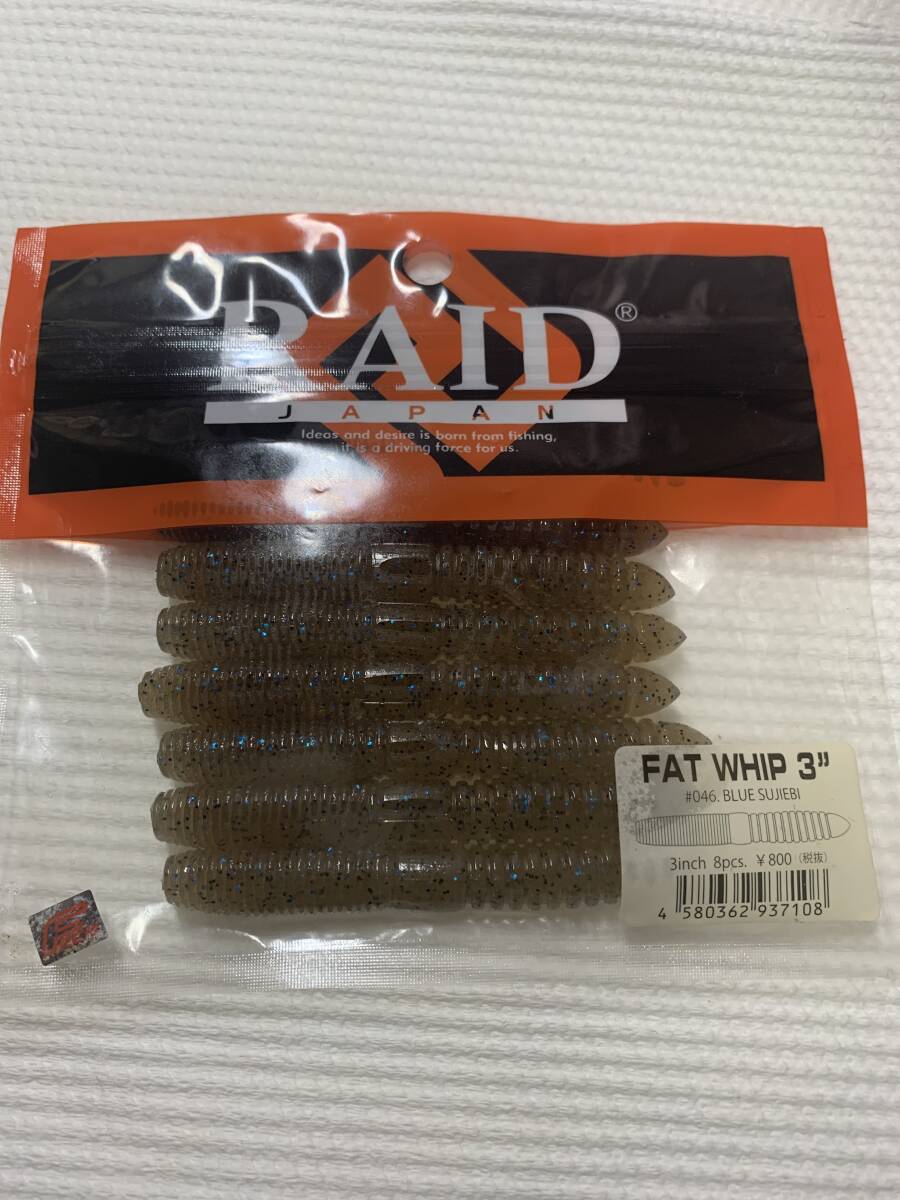 レイドジャパン RAID JAPAN ファット ウィップ 3 金森 feco カナモ FAT WHIP ファットウィップ ブルースジエビの画像1