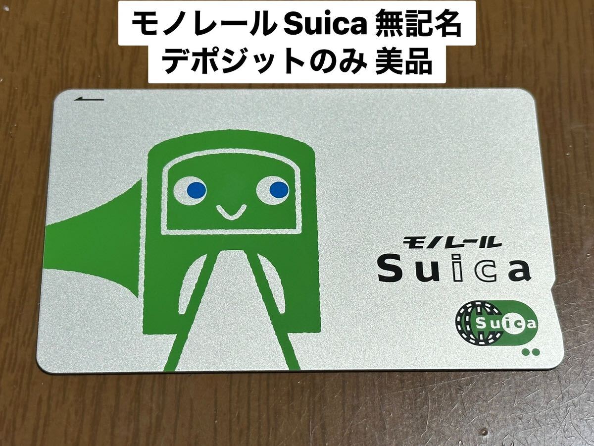 【交通系ICカード】モノレール Suica 無記名 デポのみ チャージ0円 全国で使用可能 美品の画像1