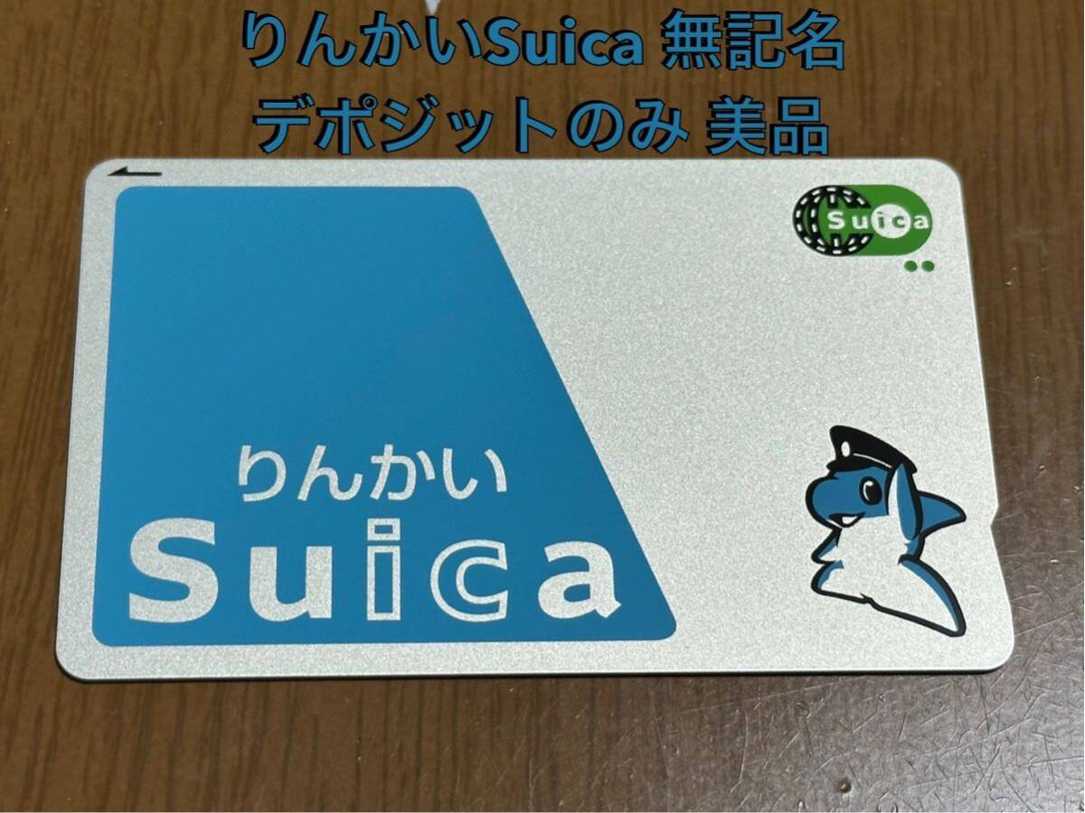 【交通系ICカード】りんかい Suica 無記名 デポのみ チャージ0円 全国で使用可能 の画像1