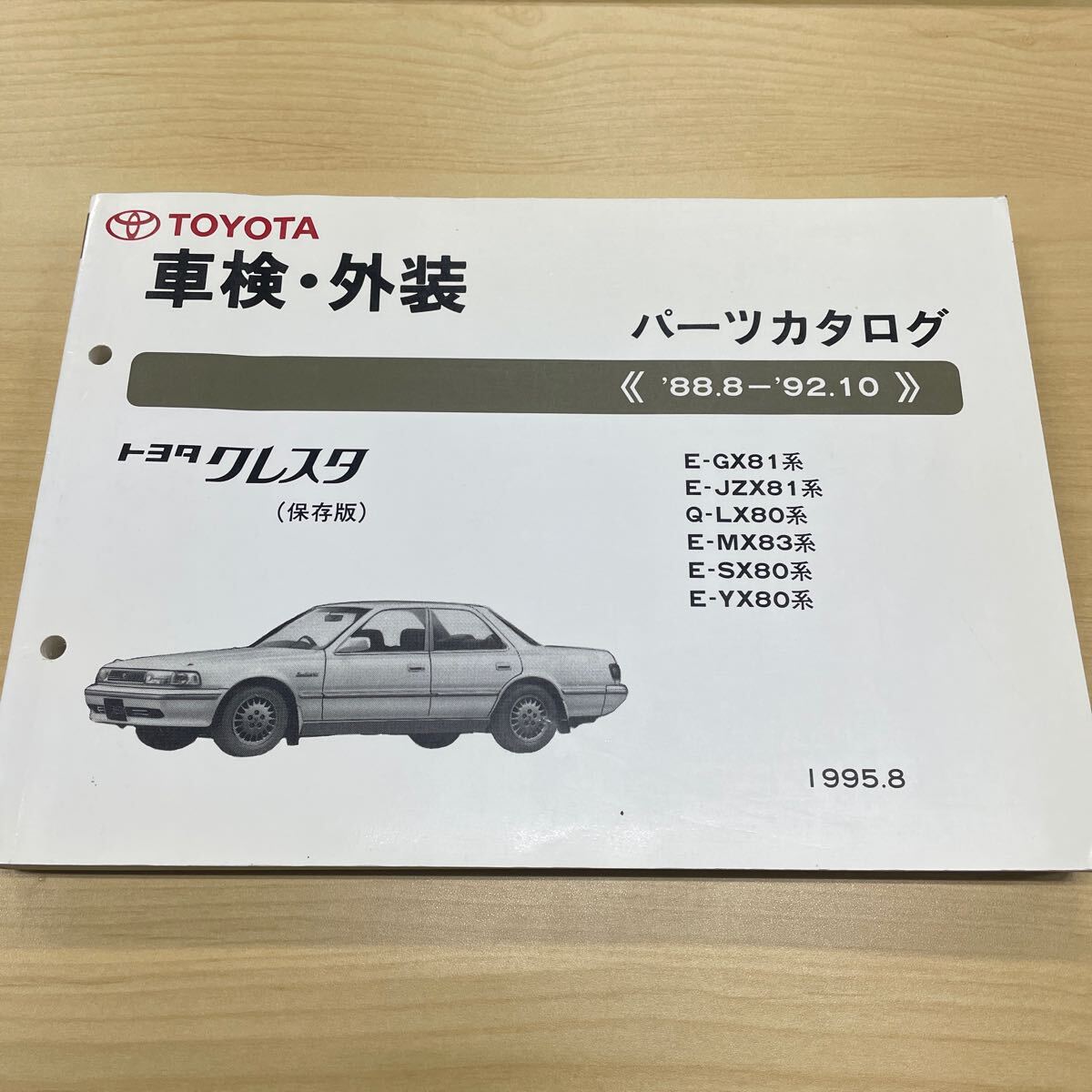 トヨタ クレスタ GX81,JZX81,LX80,MX83,SX80,YX80 パーツカタログ 88.8〜92.10_画像1