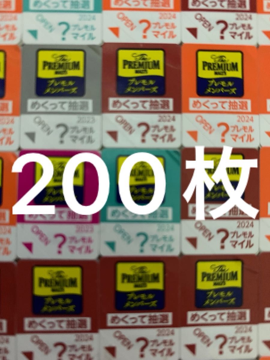 プレミアムモルツ  キャンペーン応募シール　200枚