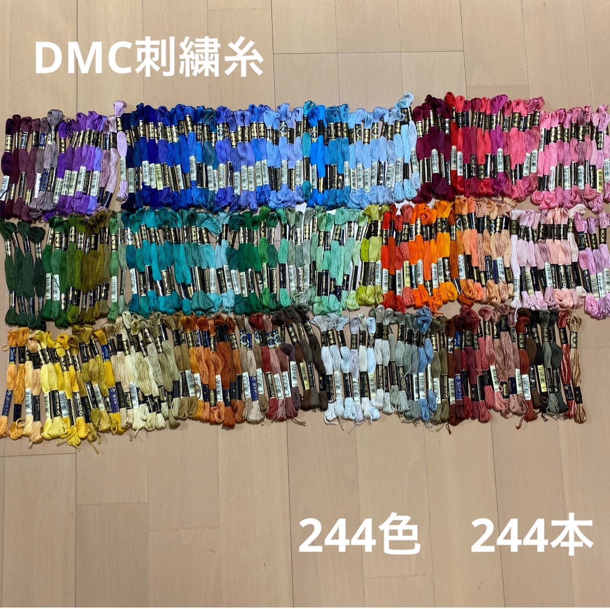 DMC 刺繍糸　まとめ売り　244色　244本