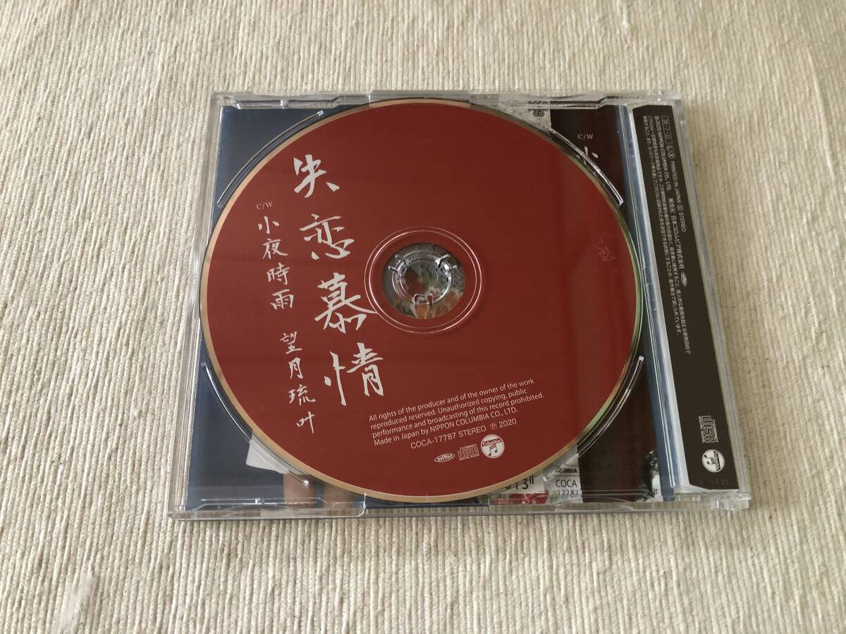 CDS　　望月琉叶　　『失恋慕情 / 小夜時雨』　　COCA-17787_画像2