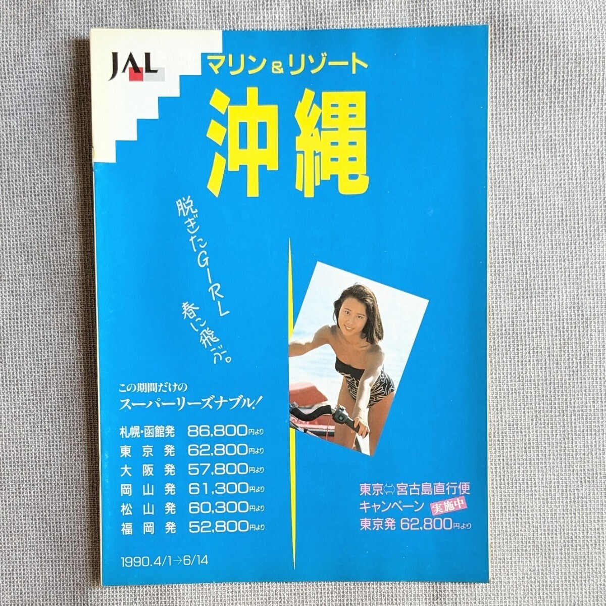 161◆旅行パンフレット JAL 沖縄 90年 水着 キャンギャル モデルの画像1