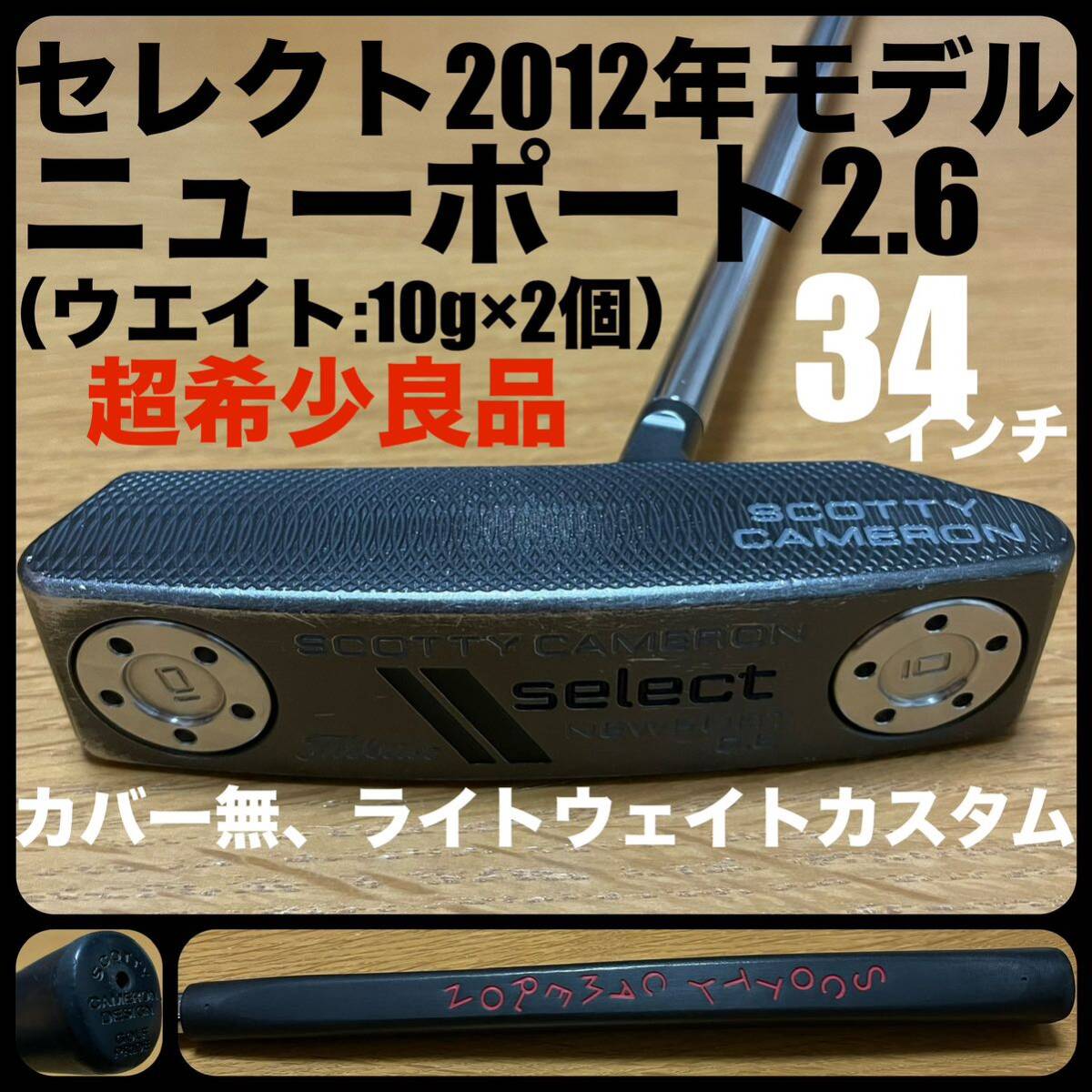 超希少良品 セレクト2012年 ニューポート2.6 34インチモデル ライトウエイトカスタム 10g スコッティキャメロン タイトリスト カバー無