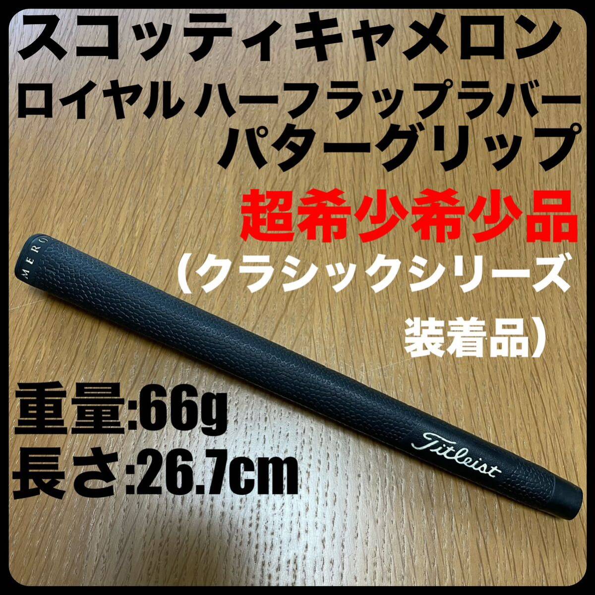 超希少品 スコッティキャメロン×ロイヤル・ハーフラップラバー・パターグリップ タイトリスト クラシックシリーズ トライレイヤード