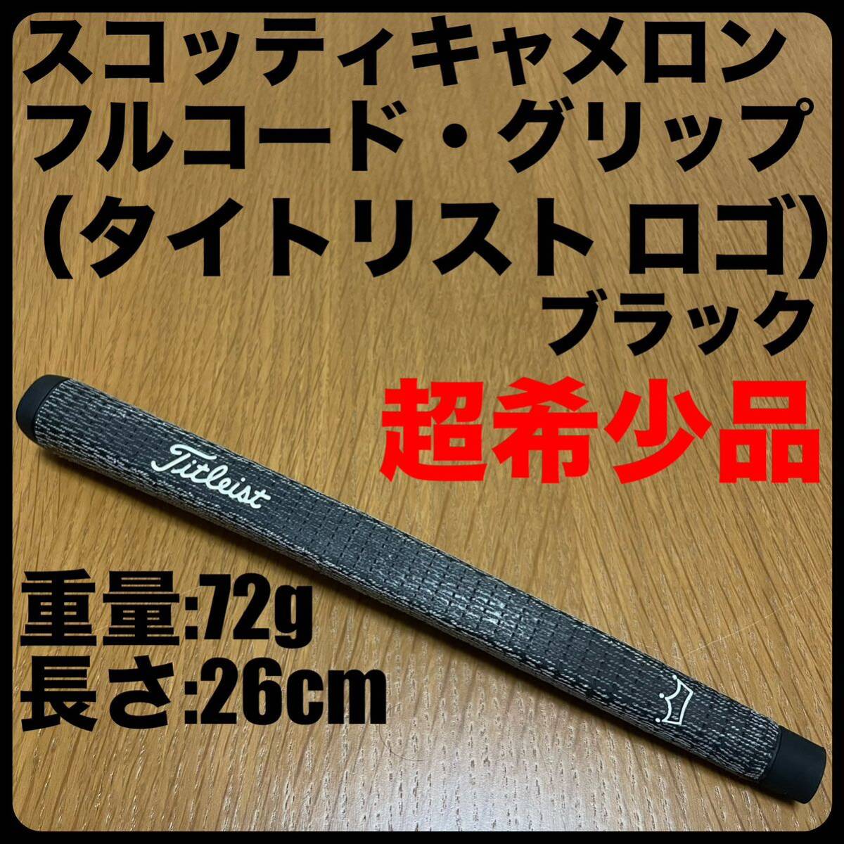 タイトリスト 超希少品 スコッティキャメロン フルコード パター タイトリスト 超希少品 スコッティキャメロン フルコード パター