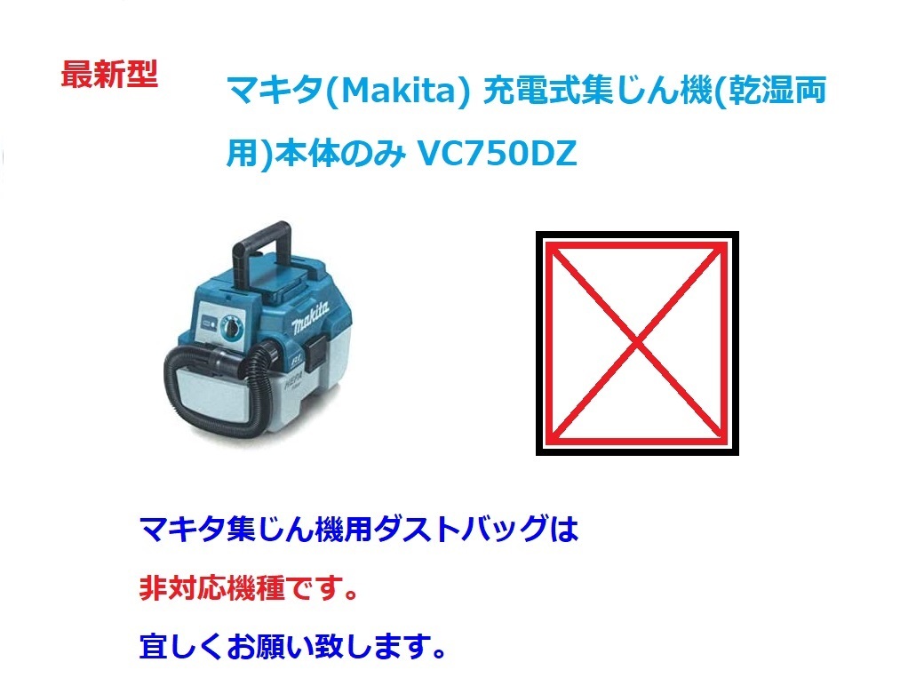 ★激安★ ゴミ処理が簡単　 マキタ集じん機用ダストバッグ経済的です_画像10