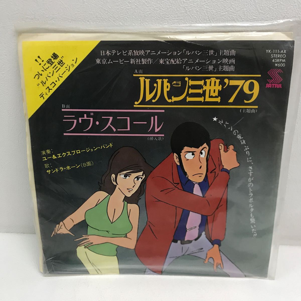 I0508A3 ルパン三世 オリジナルサウンドトラック EP レコード 3巻セット 音楽 アニメ サントラ / ユー&エクスプロージョン・バンド 他の画像2