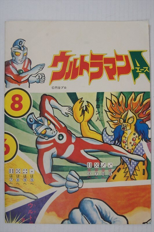 ko.. Ultraman A Sugoroku 1970 годы подлинная вещь . шесть иен . Pro Ultraman Ace бумажный спецэффекты смешанные товары 