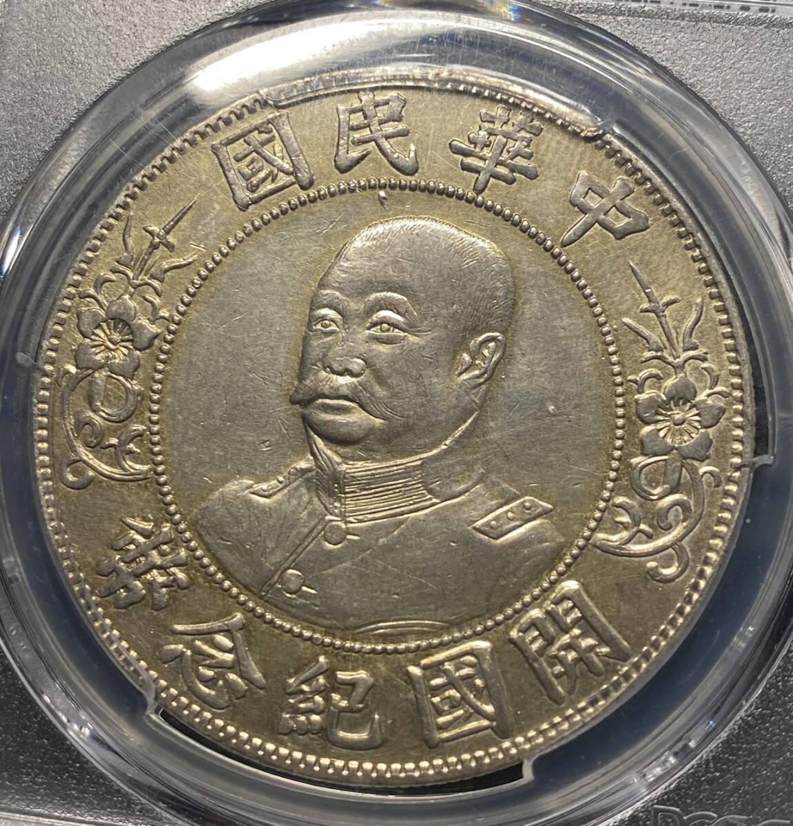 【PCGS】中華民国開国記念一圓銀貨　中国古銭　黎元洪大統領　コイン　硬貨　古銭　美品　レア_画像4