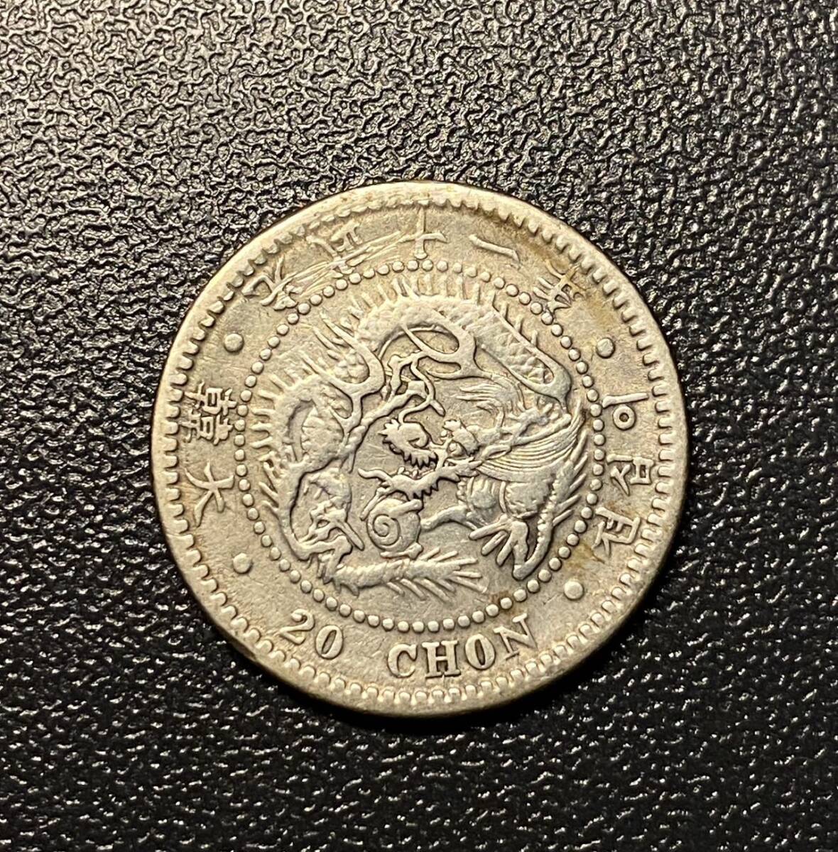 韓国　朝鮮光武十一年二十銭銀貨　日本古銭　コイン　硬貨　古銭　美品　レア_画像2