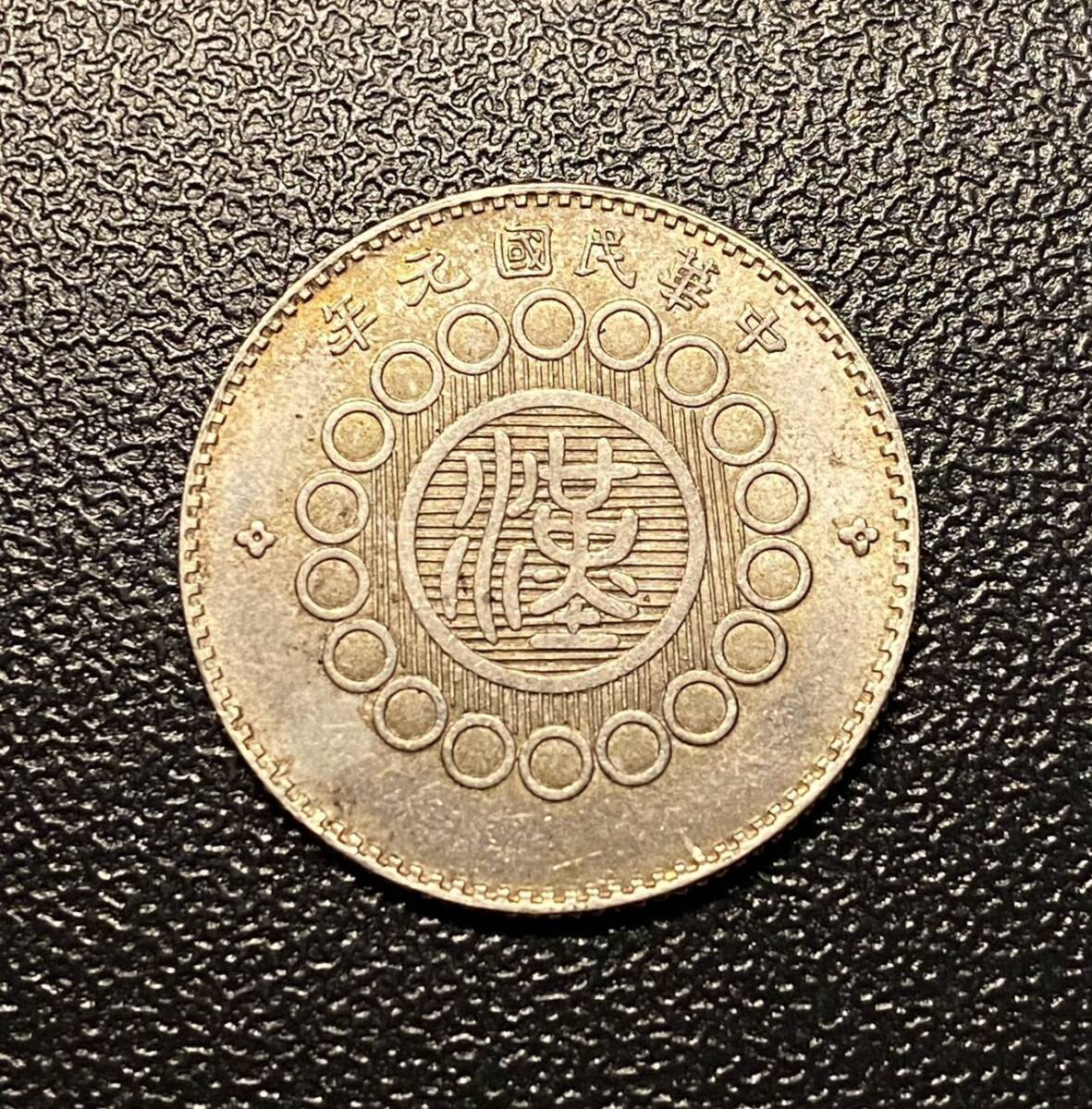 四川一角銀貨　準未使用　中華民国　中国古銭　コイン　硬貨　古銭　美品　レア_画像2