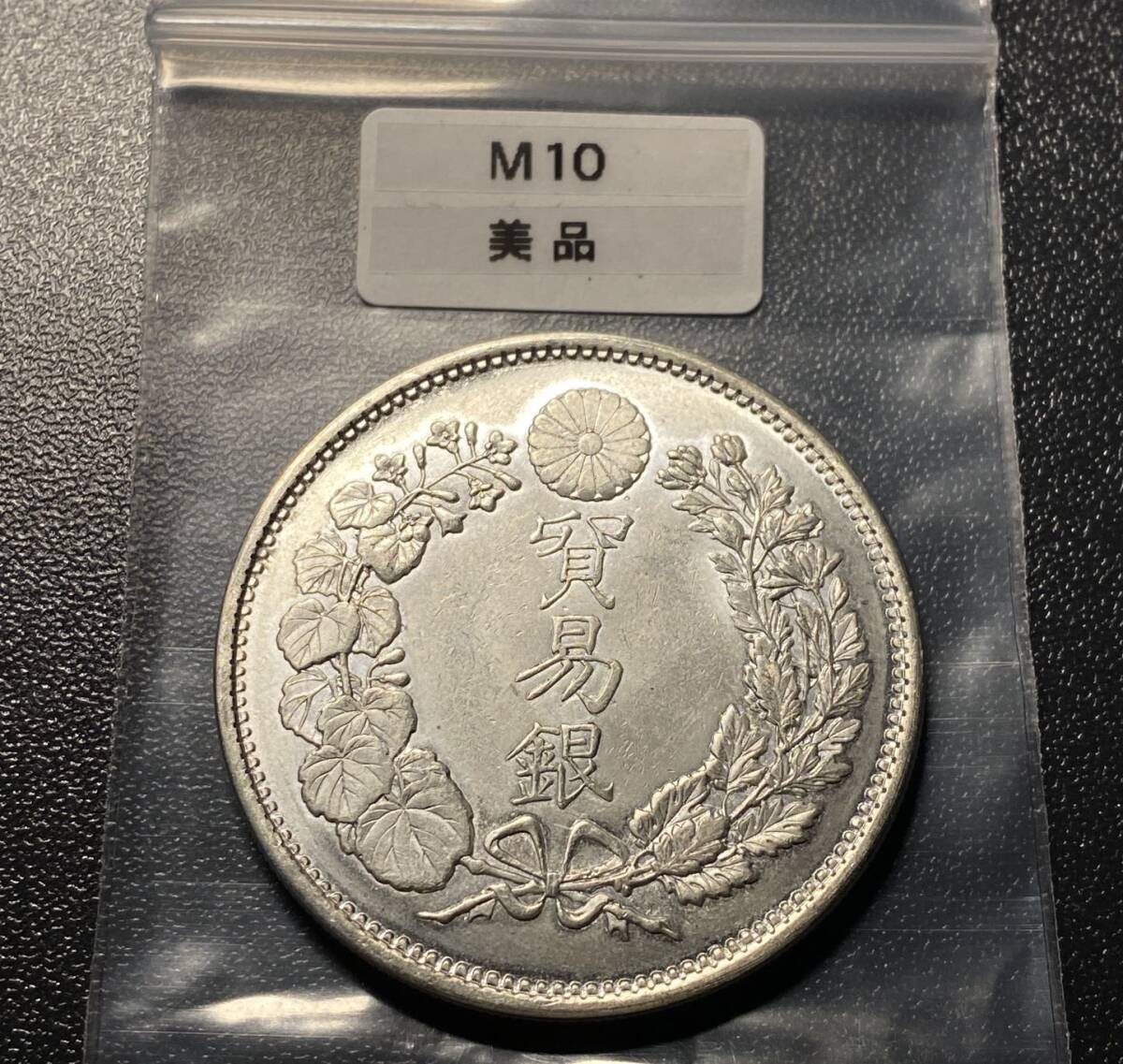 明治十年貿易銀 竜 一円銀貨 コイン 硬貨 古銭 美品 レア の画像1