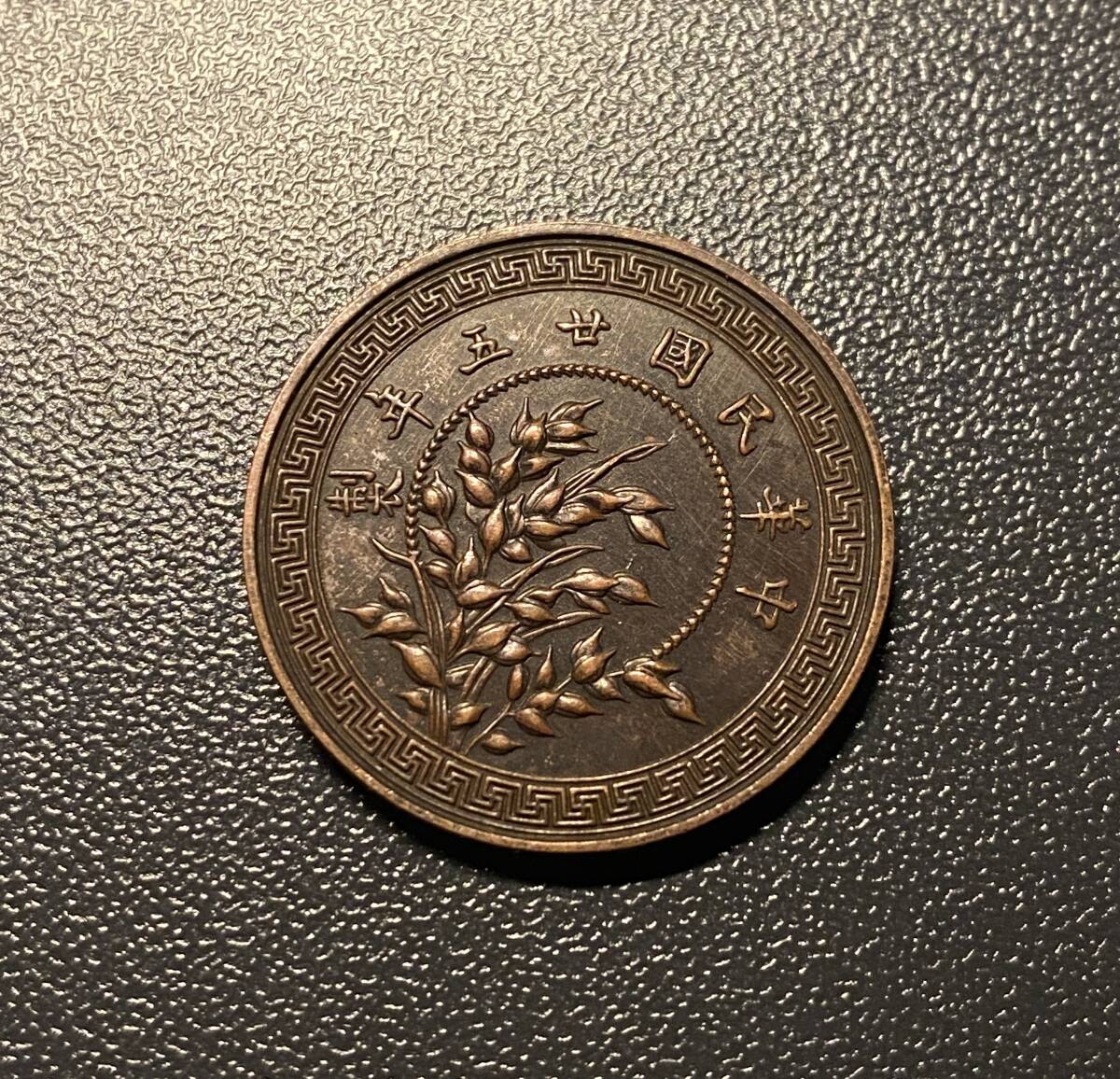 中華民国二十五年壹分銅貨　中国古銭　コイン　硬貨　古銭　美品　レア_画像3