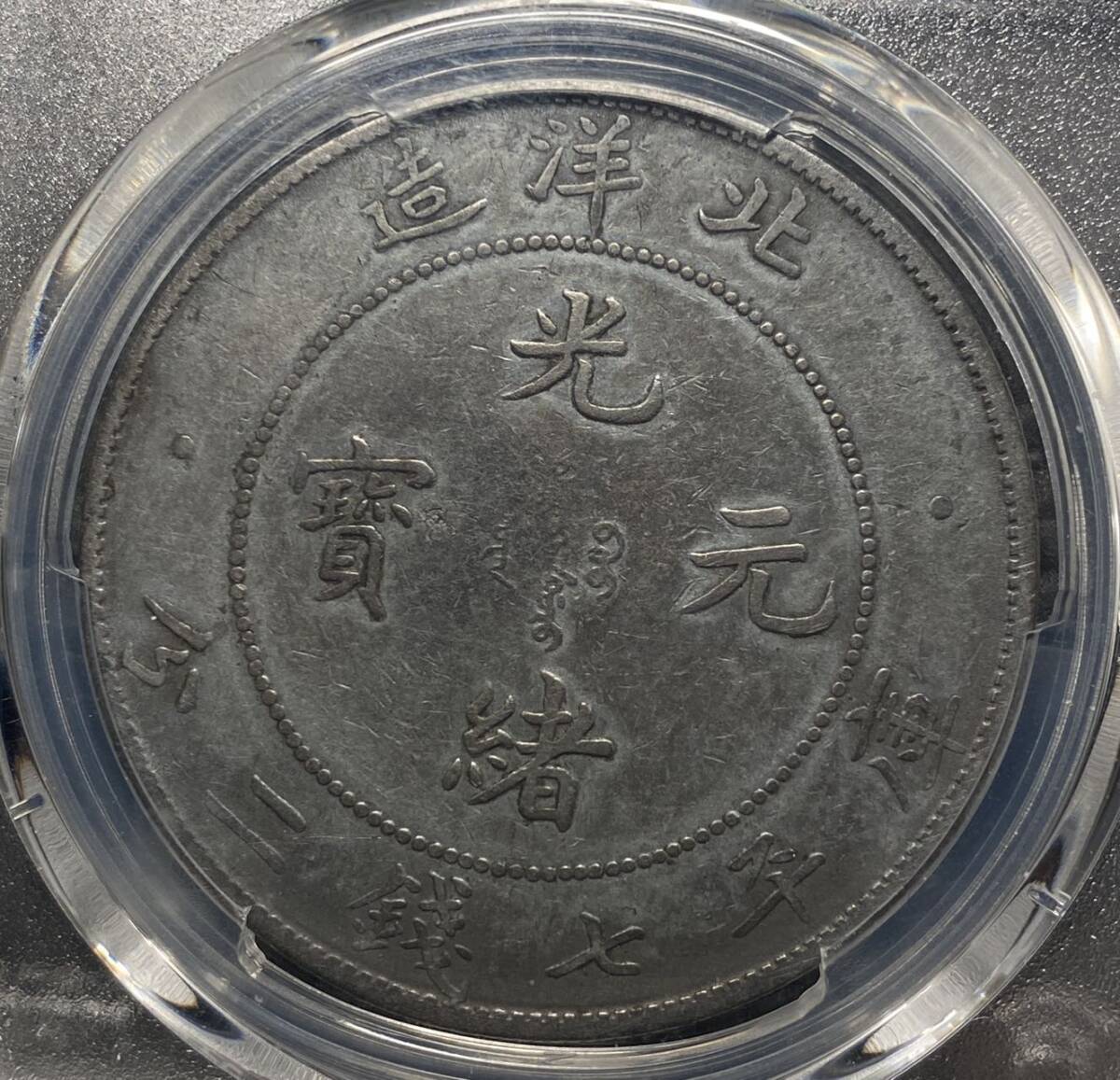北洋造竜一円銀貨　光緒三十四年　状態良い　コイン　硬貨　古銭　美品　レア_画像4