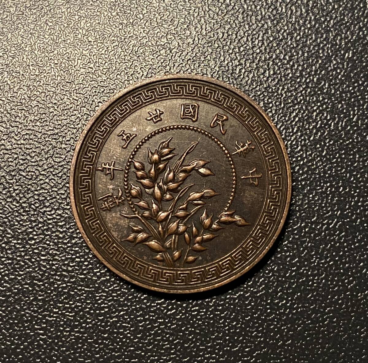 中華民国二十五年壹分銅貨　中国古銭　コイン　硬貨　古銭　美品　レア_画像1