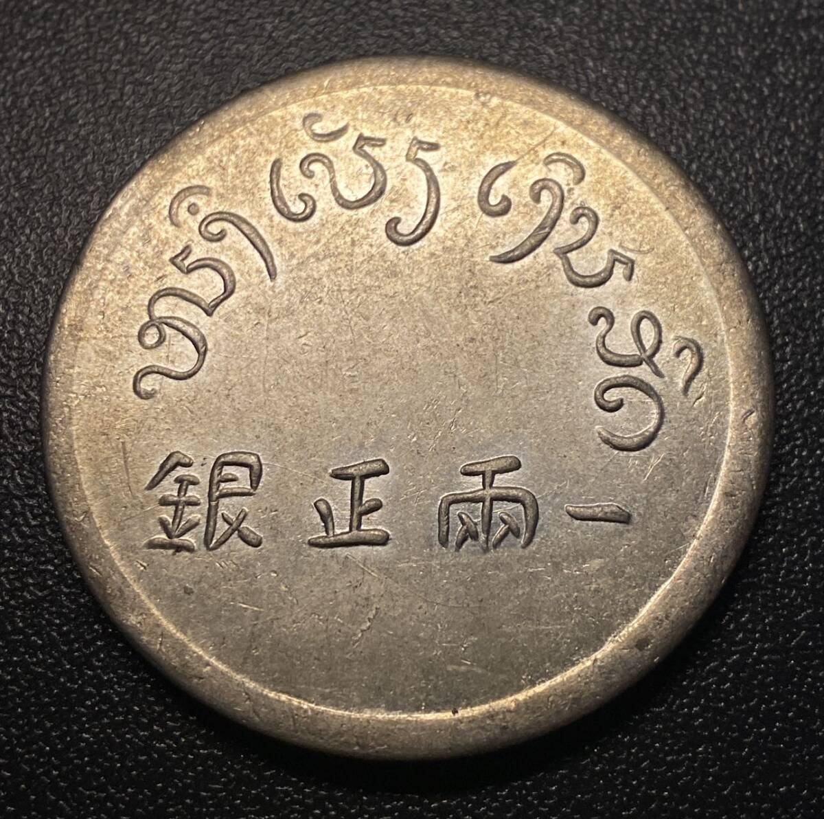 中国一両銀貨　安南古銭　中華民国　コイン　硬貨　古銭　美品　レア_画像4