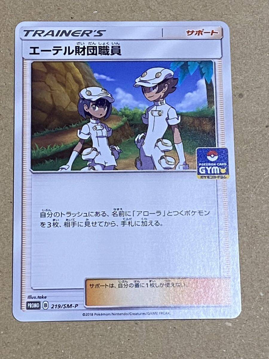 ポケモンカード エーテル財団職員　sm-p プロモ_画像1