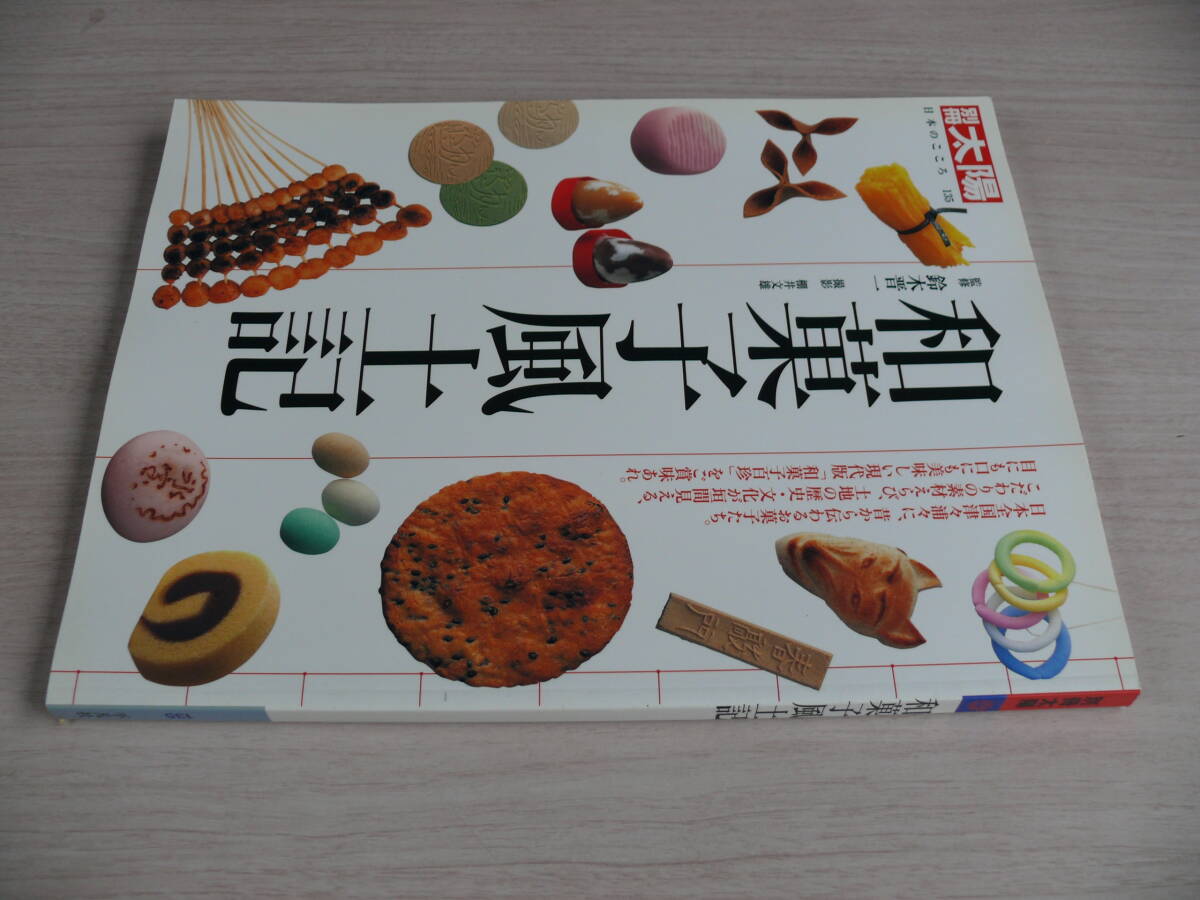 和菓子風土記 別冊太陽 日本のこころ135 平凡社 古本_画像2