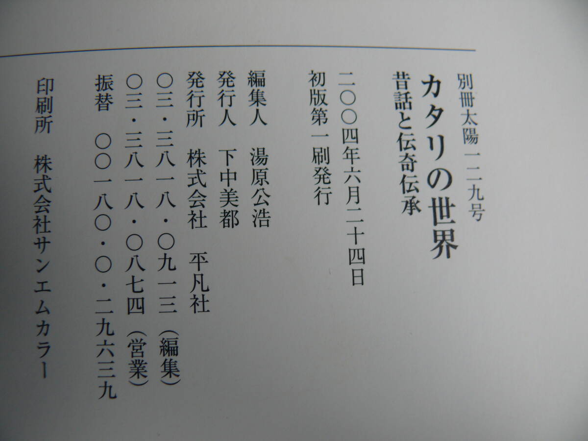 カタリの世界 昔話と伝奇伝承 別冊太陽 日本のこころ129 平凡社 古本の画像7