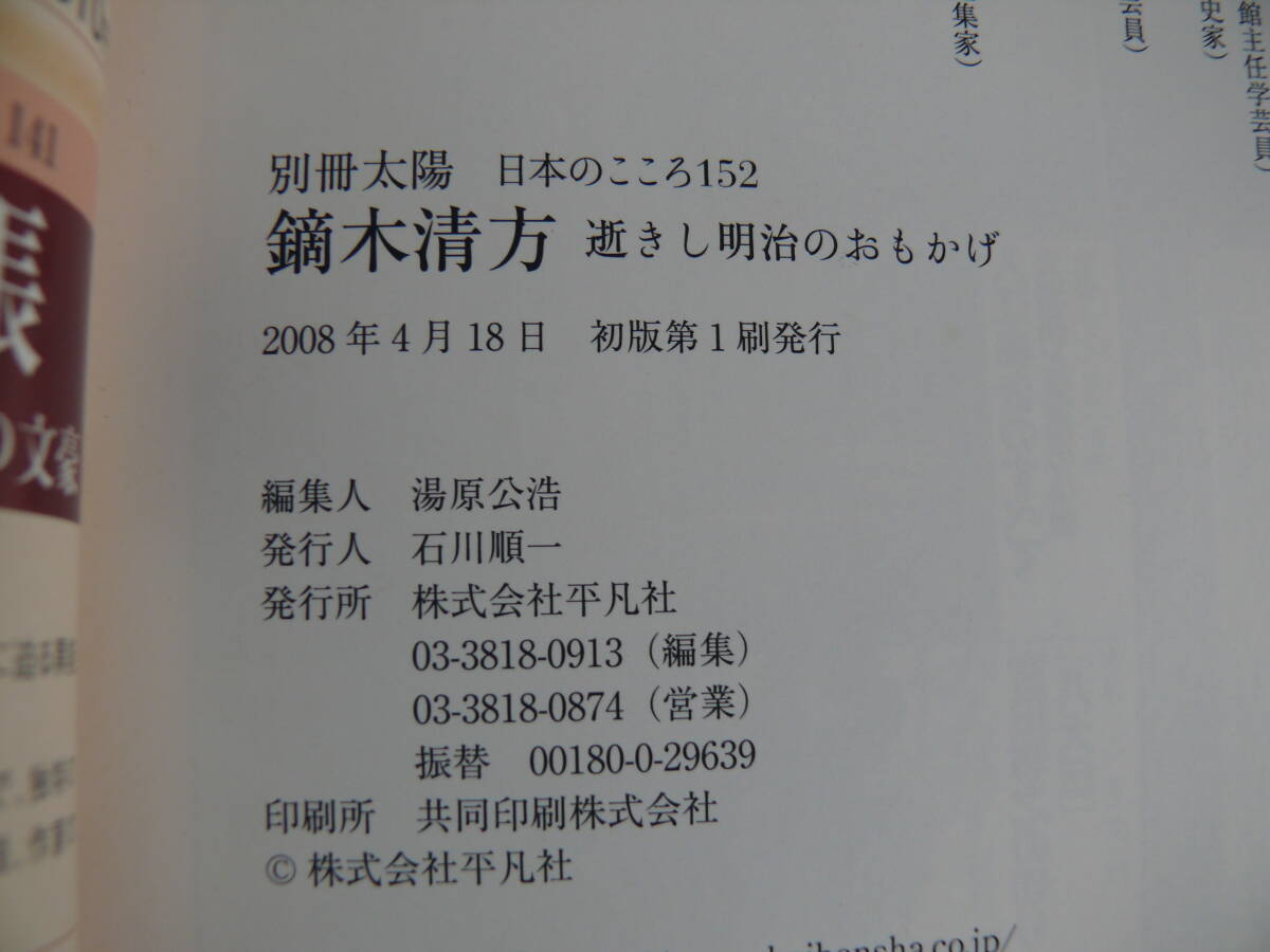 鏑木清方 逝きし明治のおもかげ 別冊太陽 日本のこころ152 平凡 鏑木清方 逝きし明治のおもかげ 別冊太陽 日本のこころ152 平凡