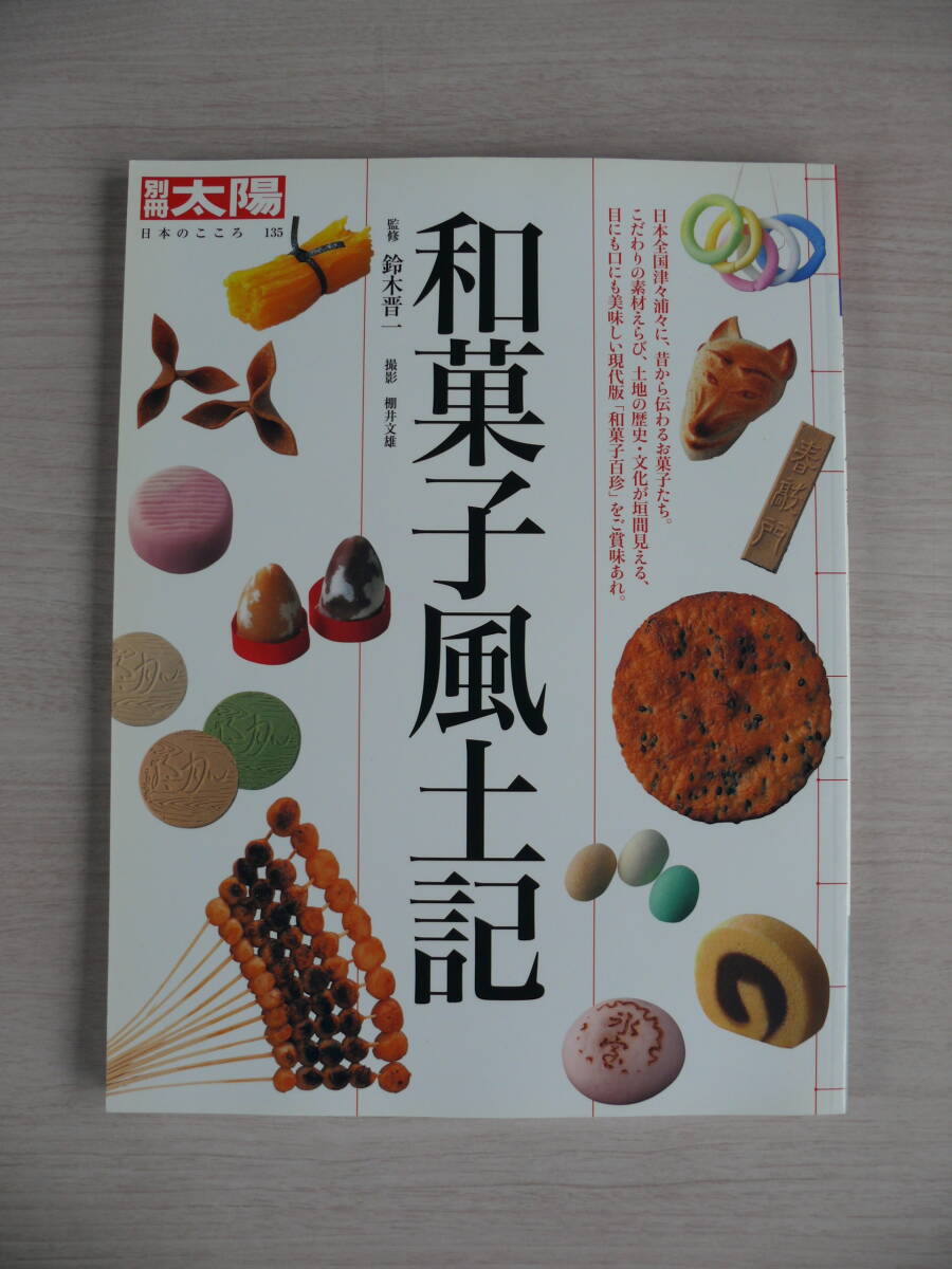 和菓子風土記 別冊太陽 日本のこころ135 平凡社 古本_画像1