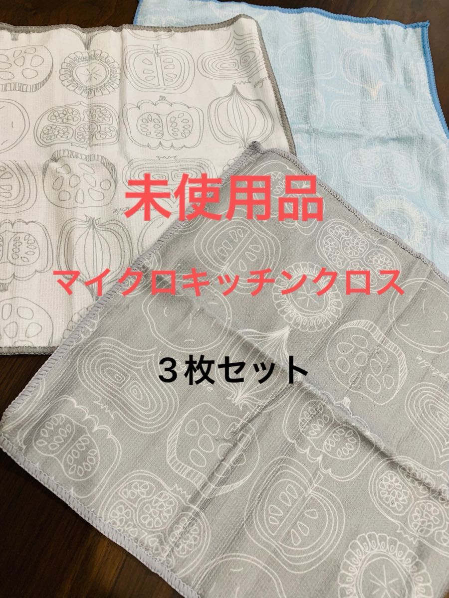 未使用　キッチン台拭き　マイクロクロス　タオル　布巾　3枚セット