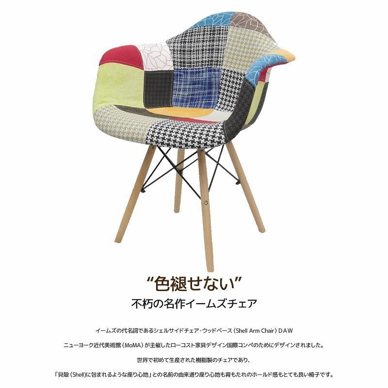 1 иен ~ распродажа Eames DAW arm ракушка стул Eames дизайнерский Eames стул стул ткань лоскутное шитье EM-35
