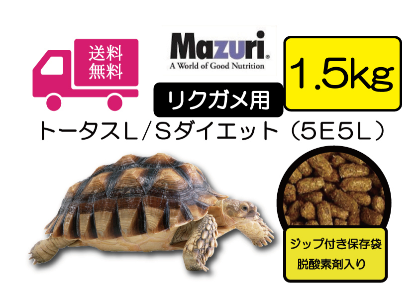 【期間限定SALE大特価】★送料無料・最安値に挑戦【マズリMazuri】5E5L トータスL/Sダイエット リクガメ用フード　1.5ｋｇ リクガメ_画像1