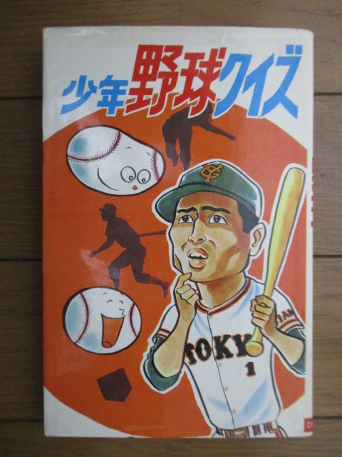 少年野球クイズ　ジュニア入門百科　佐々木信也　内田昌久　浜慎二　新井吉夫　1971年　ひばり書房_画像1