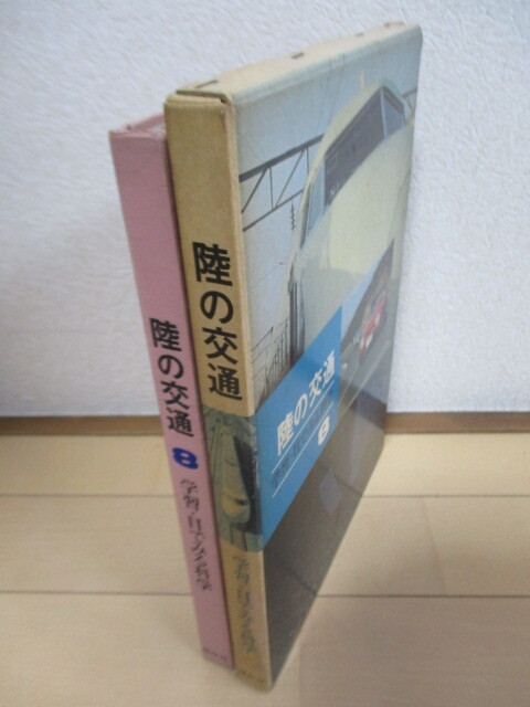 [ суша. . посещение школы .* глаз . смотреть наука 8] Inoue полный . магазин 1966 год .. фирма * загрязнения / Tokai дорога Shinkansen / автобус маршрут / моно направляющие / linear motor машина 