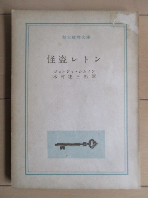 【初版】 「怪盗レトン　創元推理文庫」　ジョルジュ・シムノン　木村 庄三郎　1960年　東京創元社　裸本_画像1