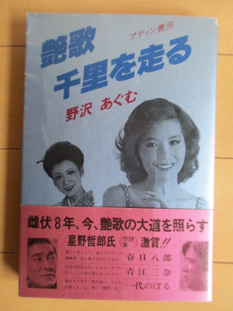 「艶歌千里を走る」　野沢あぐむ　1981年　アディン書房　初版　帯　/歌謡曲/春日八郎/青江三奈/美空ひばり/添田知道/八代亜紀/藤野とし恵_画像1