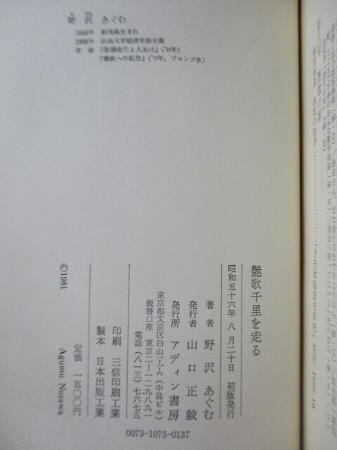 「艶歌千里を走る」　野沢あぐむ　1981年　アディン書房　初版　帯　/歌謡曲/春日八郎/青江三奈/美空ひばり/添田知道/八代亜紀/藤野とし恵_画像3