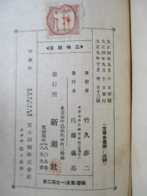 竹久夢二 「三味線草 絵入小唄集」 大正9年(1920年) 新潮社 13版 竹久夢二 「三味線草 絵入小唄集」 大正9年(1920年) 新潮社 13版