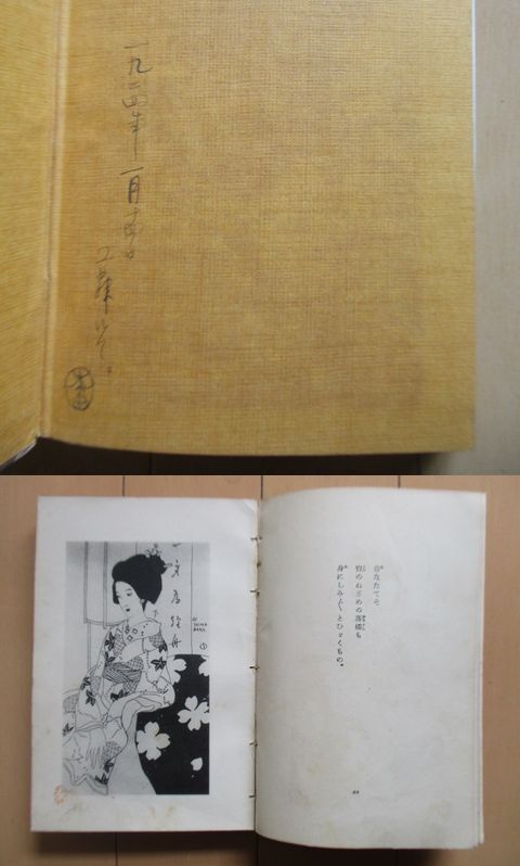 竹久夢二 「三味線草 絵入小唄集」 大正9年(1920年) 新潮社 13版 竹久夢二 「三味線草 絵入小唄集」 大正9年(1920年) 新潮社 13版