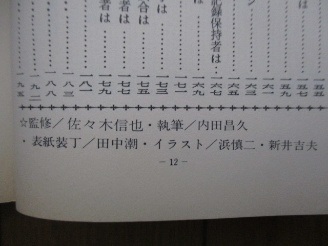 少年野球クイズ　ジュニア入門百科　佐々木信也　内田昌久　浜慎二　新井吉夫　1971年　ひばり書房_画像4