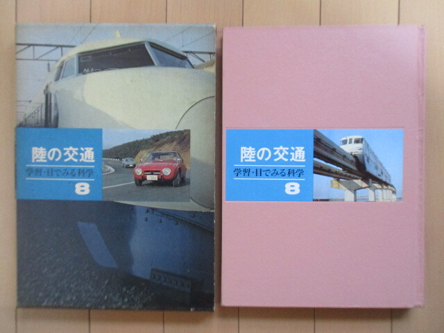 [ суша. . посещение школы .* глаз . смотреть наука 8] Inoue полный . магазин 1966 год .. фирма * загрязнения / Tokai дорога Shinkansen / автобус маршрут / моно направляющие / linear motor машина 