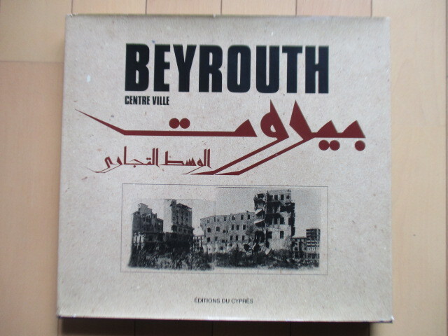 「BEYROUTH, CENTRE VILLE ベイルート、センター ヴィル」 Dominique Edde　1992年 Editions du Cypres ※カバー傷み・製本ミス　写真集