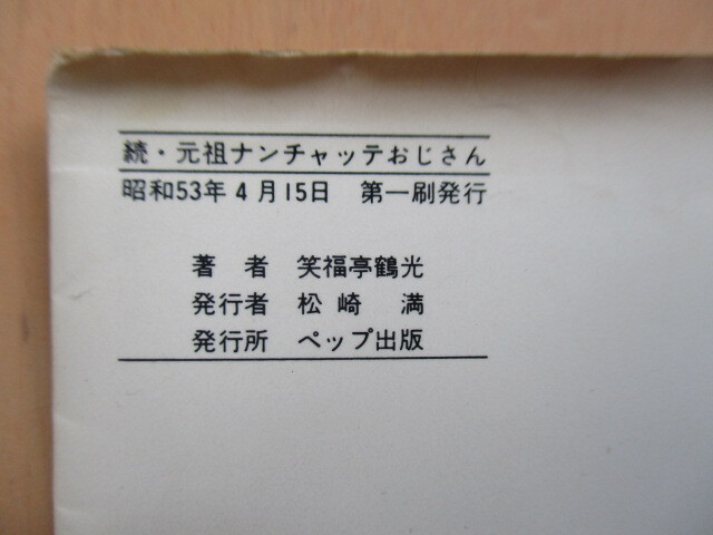 「続 元祖ナンチャッテおじさん」　編・笑福亭鶴光　昭和53年(1978年）　ペップ出版　初版　※傷み_画像3