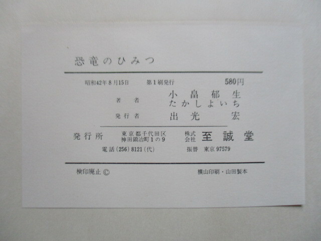 「恐竜のひみつ」　小畠郁生/たかしよいち：文　小野田俊：画　昭和42年(1967年)　至誠堂　第1刷　3Dホログラム・ビニールカバー付_画像3