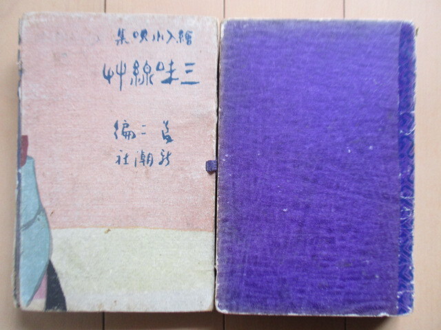 竹久夢二 「三味線草 絵入小唄集」 大正9年(1920年) 新潮社 13版 竹久夢二 「三味線草 絵入小唄集」 大正9年(1920年) 新潮社 13版
