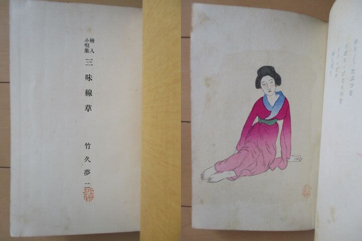 竹久夢二 「三味線草 絵入小唄集」 大正9年(1920年) 新潮社 13版 竹久夢二 「三味線草 絵入小唄集」 大正9年(1920年) 新潮社 13版